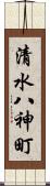 清水八神町 Scroll