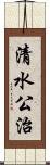 清水公治 Scroll