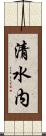 清水内 Scroll
