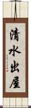 清水出屋 Scroll