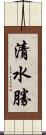 清水勝 Scroll