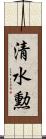 清水勲 Scroll