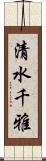 清水千雅 Scroll