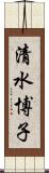 清水博子 Scroll