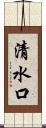 清水口 Scroll