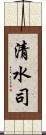 清水司 Scroll