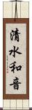 清水和音 Scroll