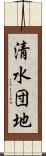 清水団地 Scroll