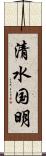 清水国明 Scroll