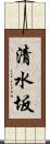 清水坂 Scroll