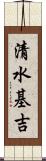 清水基吉 Scroll