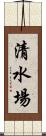 清水場 Scroll