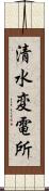 清水変電所 Scroll