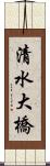 清水大橋 Scroll