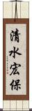 清水宏保 Scroll