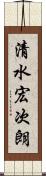 清水宏次朗 Scroll
