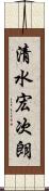 清水宏次朗 Scroll