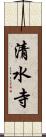 清水寺 Scroll