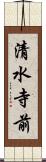 清水寺前 Scroll