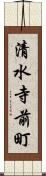 清水寺前町 Scroll