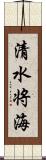 清水将海 Scroll