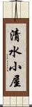 清水小屋 Scroll