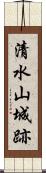 清水山城跡 Scroll