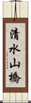 清水山橋 Scroll