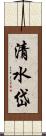 清水岱 Scroll