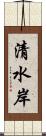 清水岸 Scroll