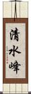 清水峰 Scroll