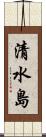 清水島 Scroll