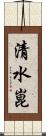 清水崑 Scroll