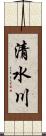 清水川 Scroll