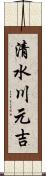 清水川元吉 Scroll