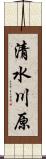 清水川原 Scroll