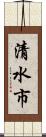 清水市 Scroll