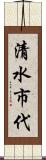 清水市代 Scroll