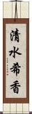 清水希香 Scroll