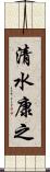 清水康之 Scroll