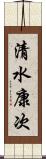 清水康次 Scroll