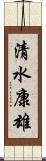清水康雄 Scroll