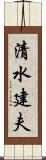 清水建夫 Scroll