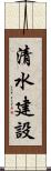 清水建設 Scroll