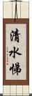 清水悌 Scroll