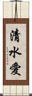 清水愛 Scroll