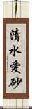 清水愛砂 Scroll