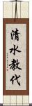 清水教代 Scroll