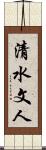 清水文人 Scroll