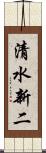 清水新二 Scroll
